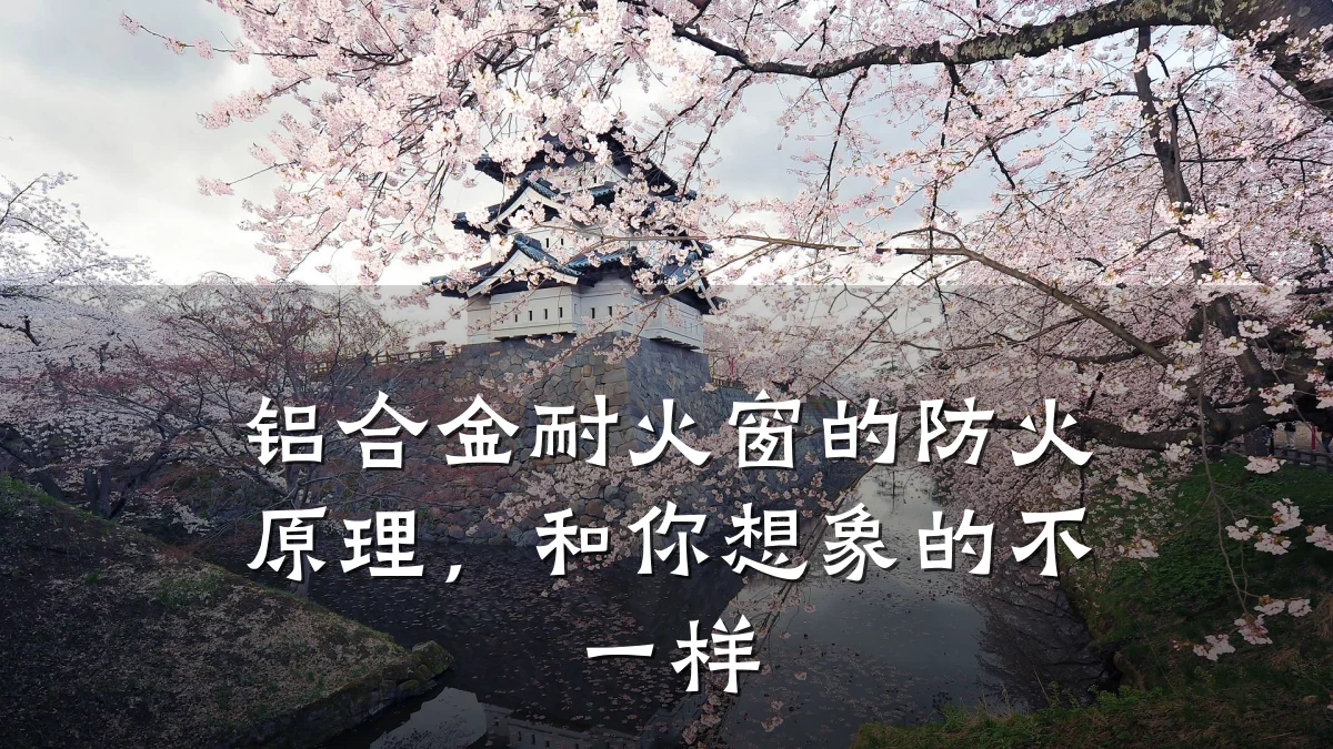 铝合金耐火窗的防火原理，和你想象的不一样