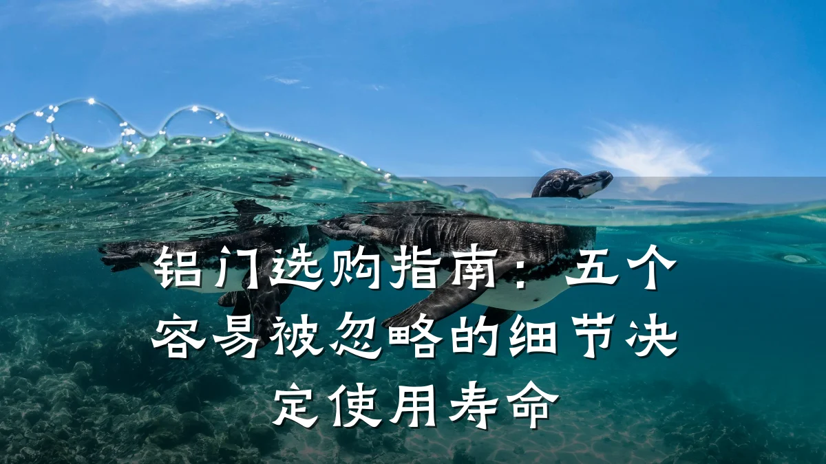 铝门选购指南:五个容易被忽略的细节决定使用寿命