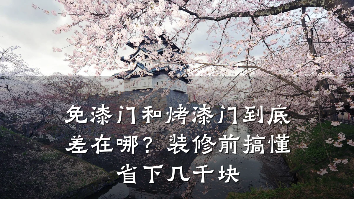 免漆门和烤漆门到底差在哪？装修前搞懂省下几千块