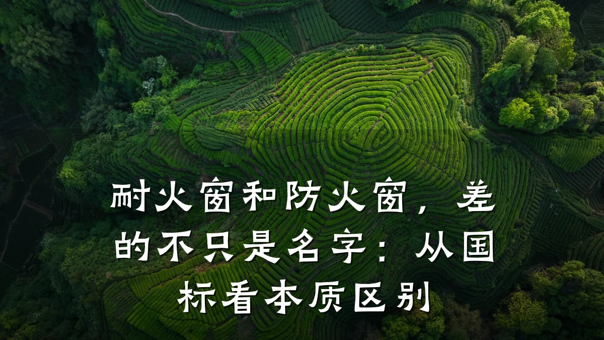 耐火窗和防火窗，差的不只是名字：从国标看本质区别