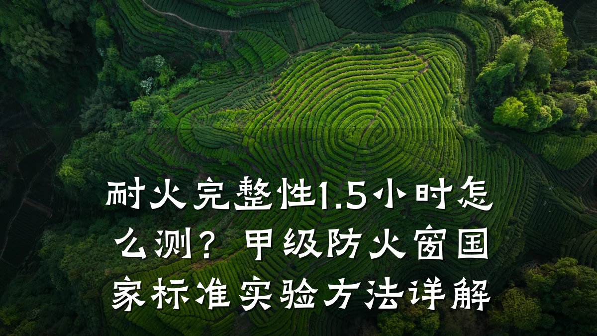 耐火完整性1.5小时怎么测？甲级防火窗国家标准实验方法详解