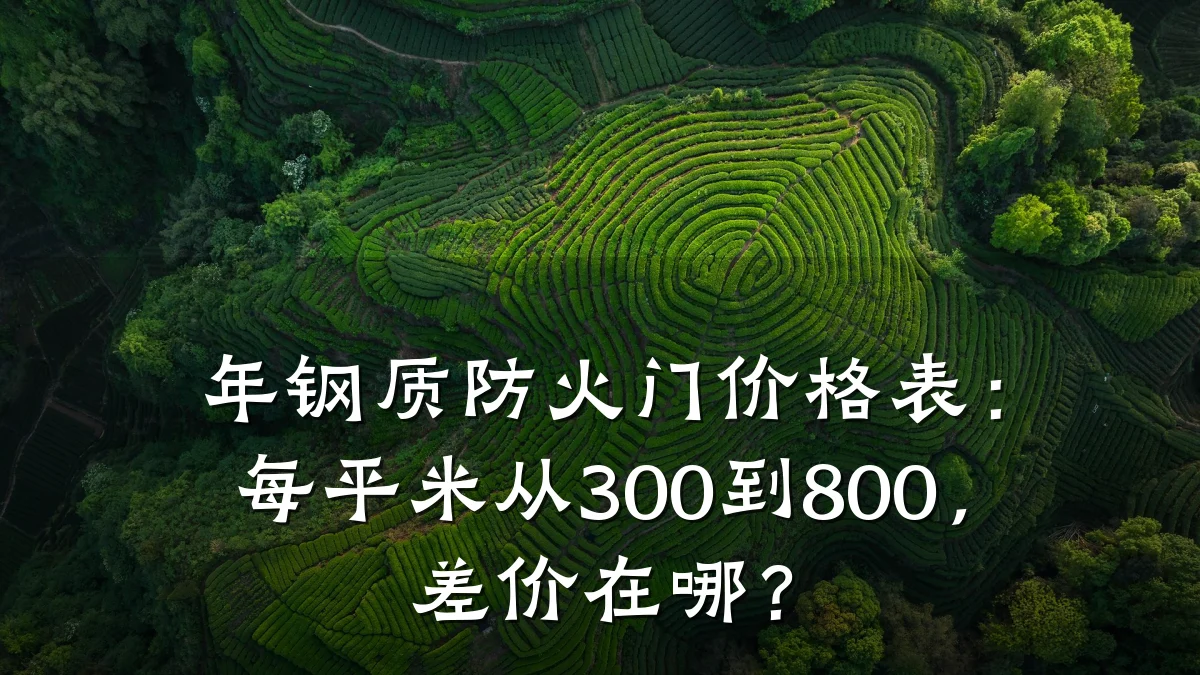 年钢质防火门价格表：每平米从300到800，差价在哪？