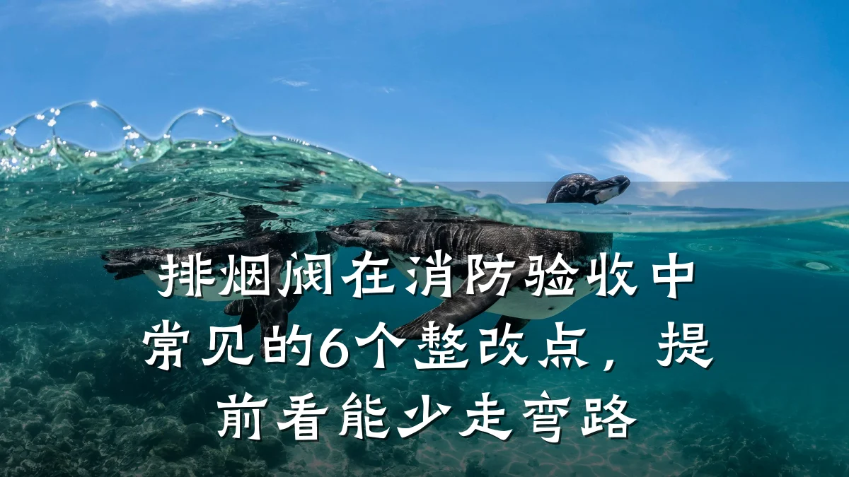 排烟阀在消防验收中常见的6个整改点，提前看能少走弯路
