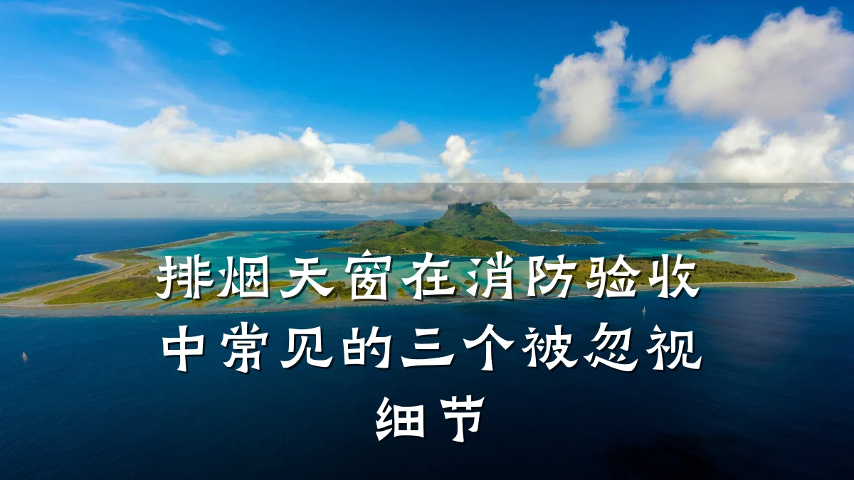排烟天窗在消防验收中常见的三个被忽视细节