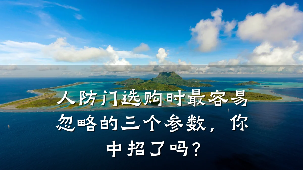 人防门选购时最容易忽略的三个参数，你中招了吗？