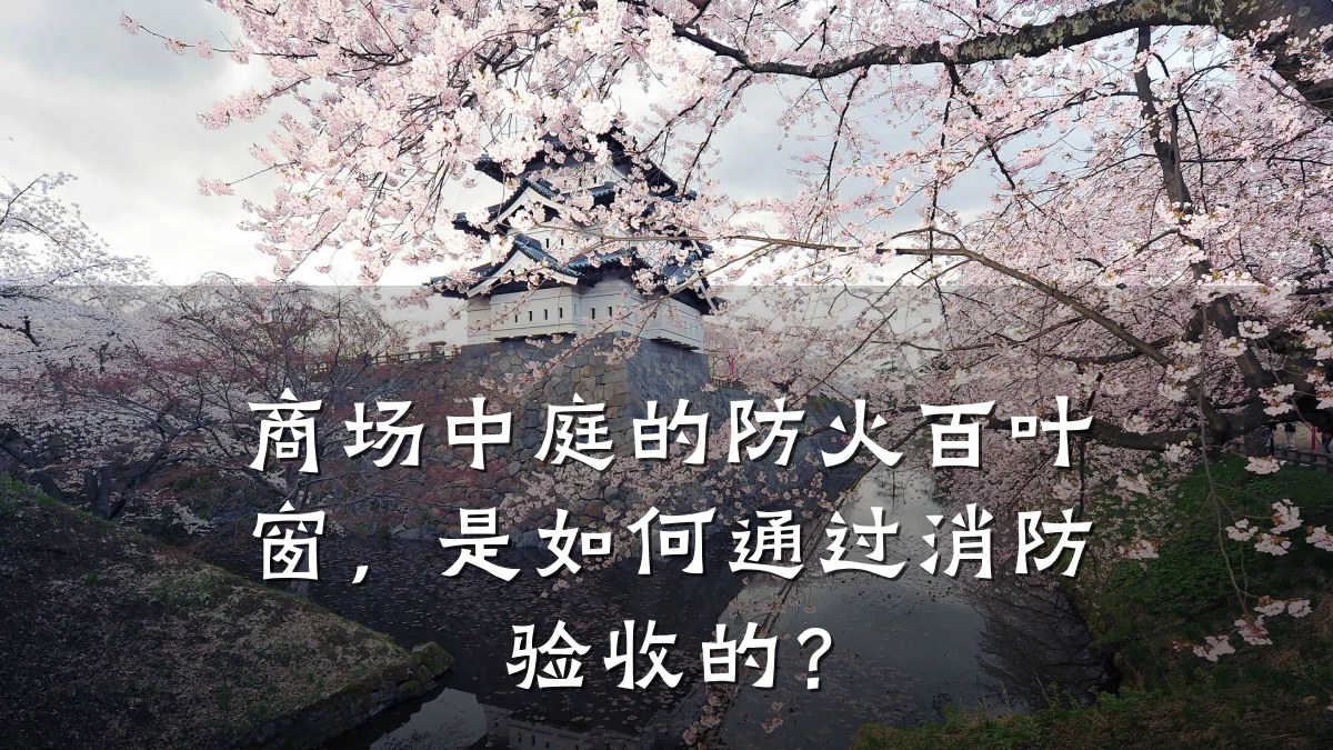 商场中庭的防火百叶窗，是如何通过消防验收的？
