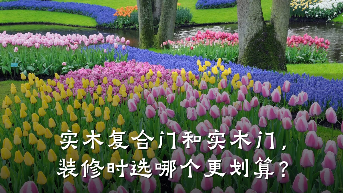 实木复合门和实木门，装修时选哪个更划算？