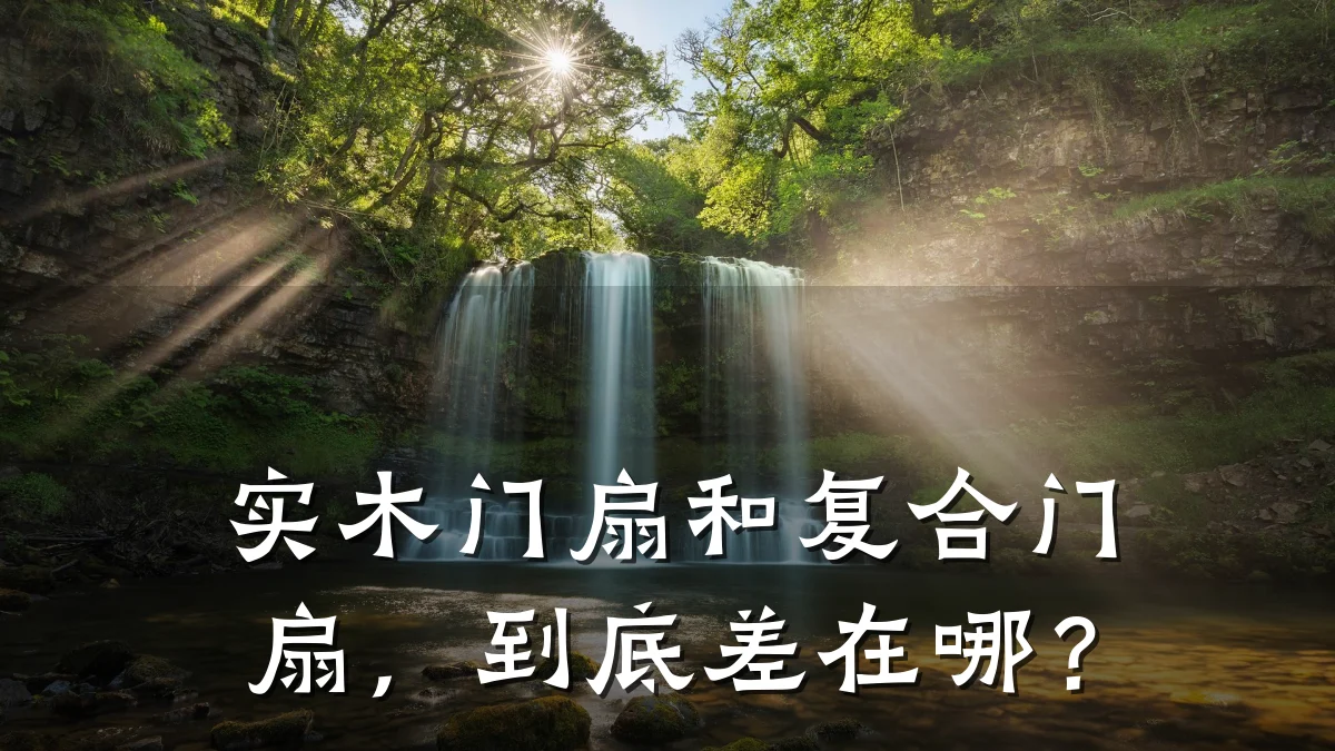 实木门扇和复合门扇，到底差在哪？