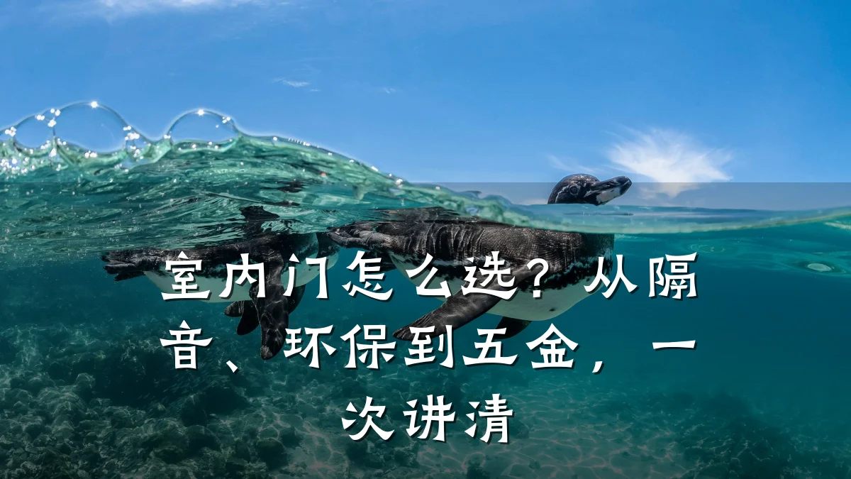 室内门怎么选？从隔音、环保到五金，一次讲清