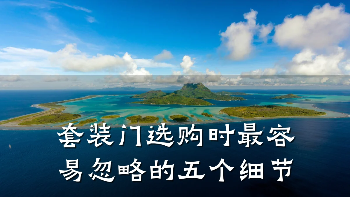 套装门选购时最容易忽略的五个细节