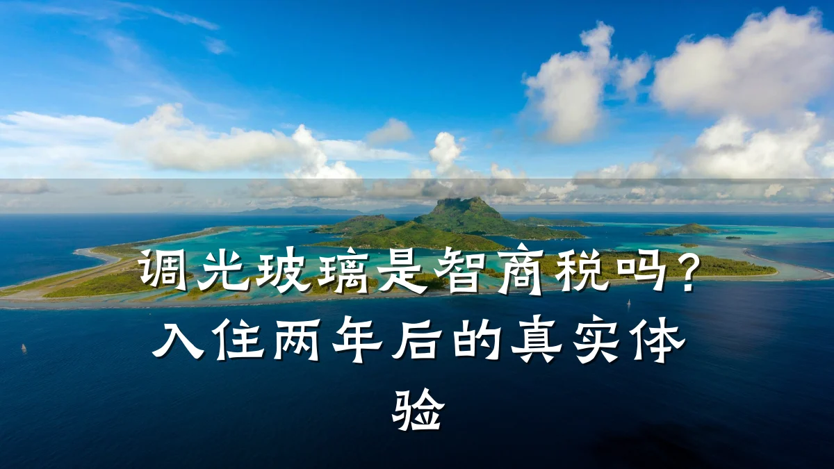 调光玻璃是智商税吗?入住两年后的真实体验