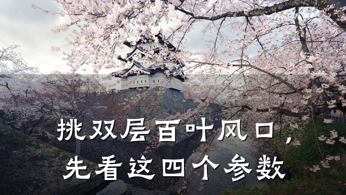 挑双层百叶风口，先看这四个参数