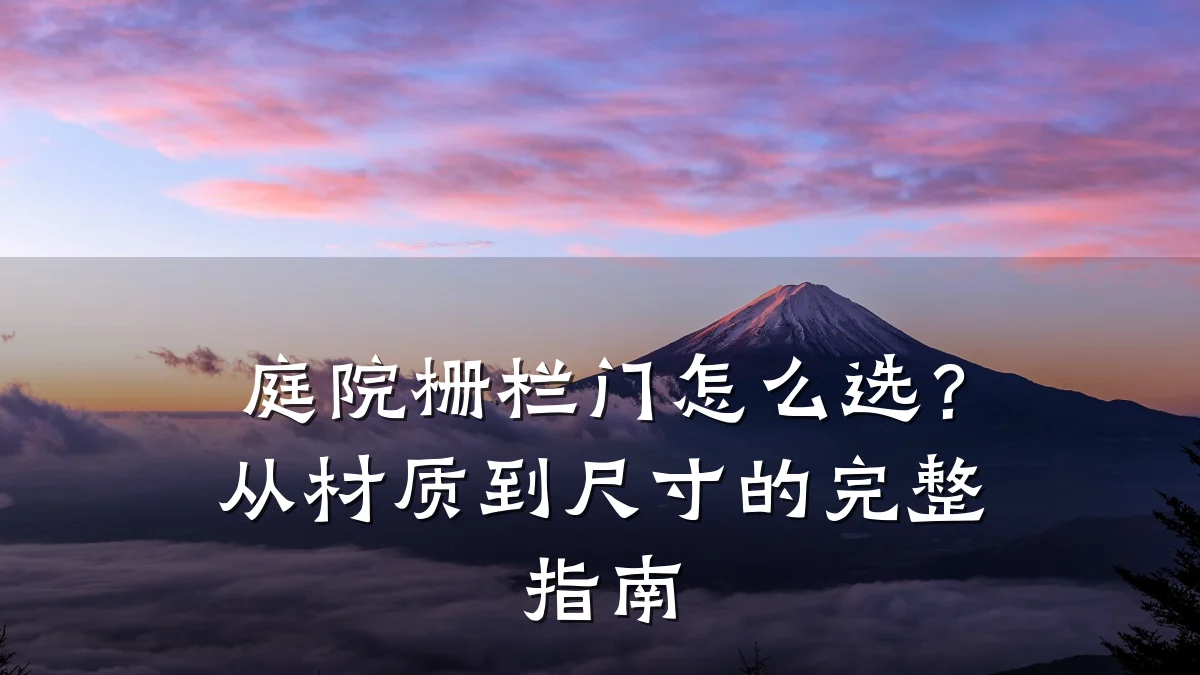 庭院栅栏门怎么选？从材质到尺寸的完整指南