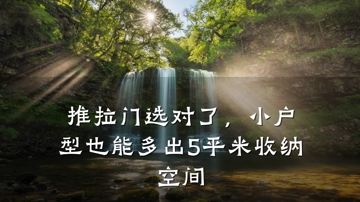推拉门选对了,小户型也能多出5平米收纳空间