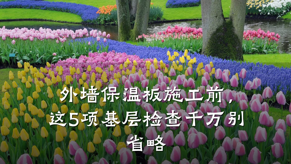 外墙保温板施工前，这5项基层检查千万别省略