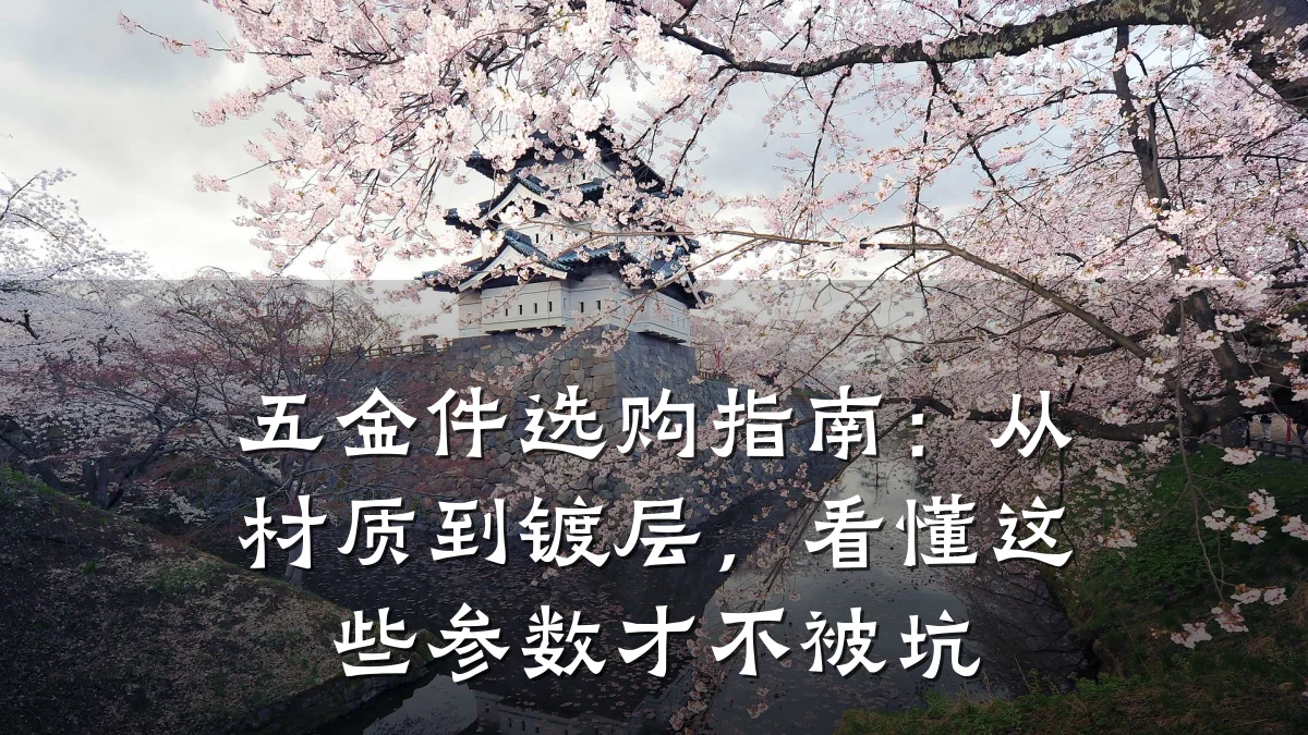 五金件选购指南：从材质到镀层，看懂这些参数才不被坑