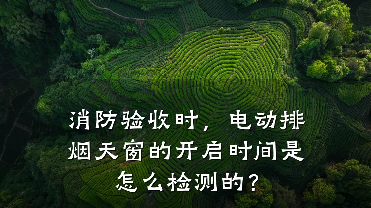 消防验收时，电动排烟天窗的开启时间是怎么检测的？
