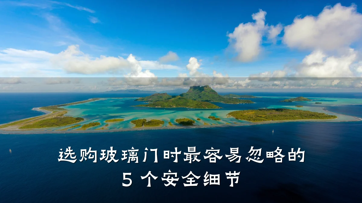 选购玻璃门时最容易忽略的 5 个安全细节