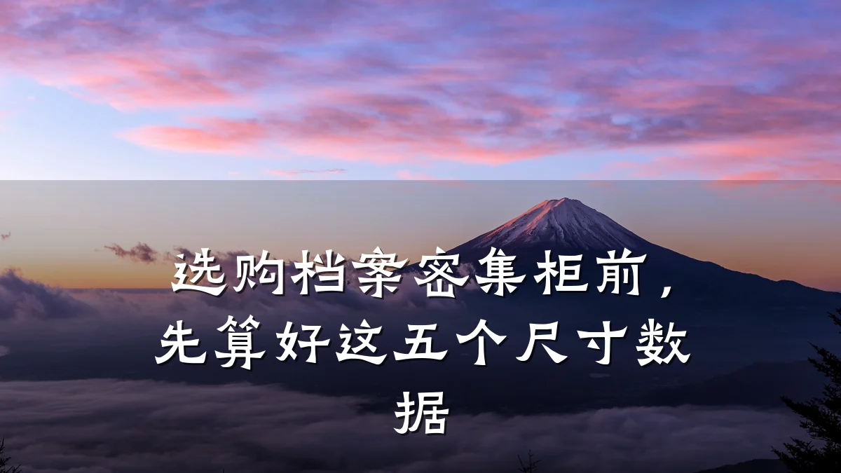 选购档案密集柜前，先算好这五个尺寸数据