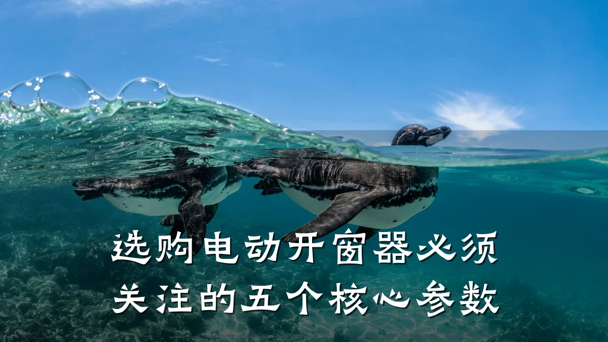 选购电动开窗器必须关注的五个核心参数