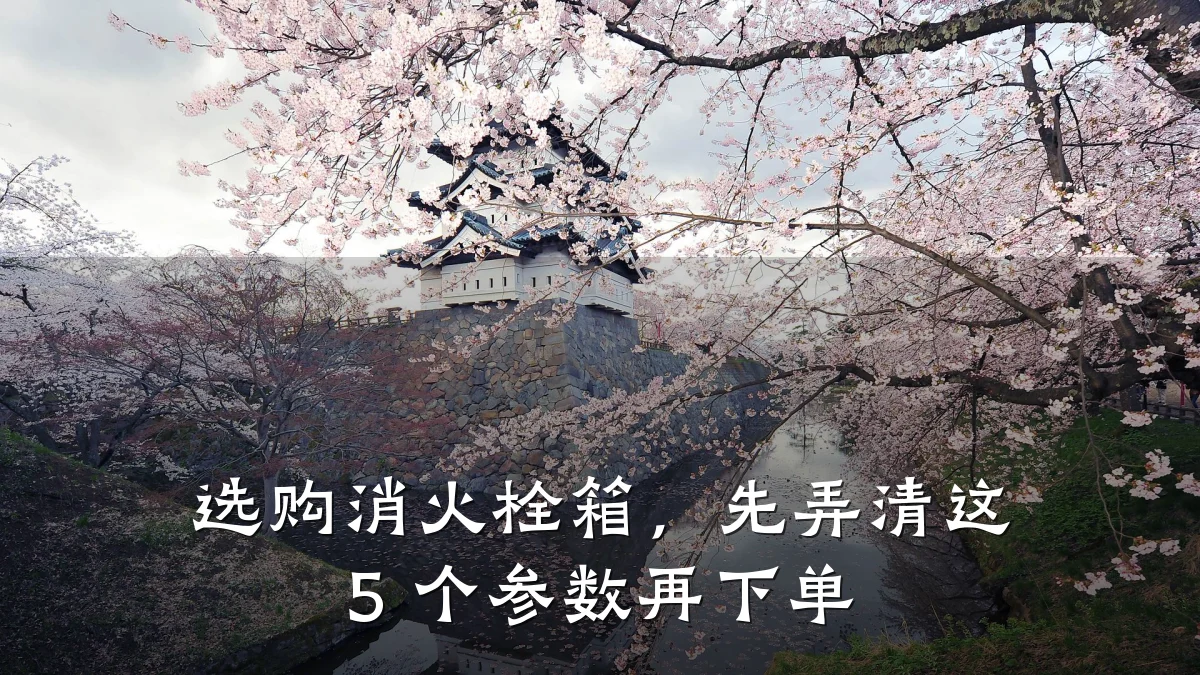 选购消火栓箱，先弄清这 5 个参数再下单