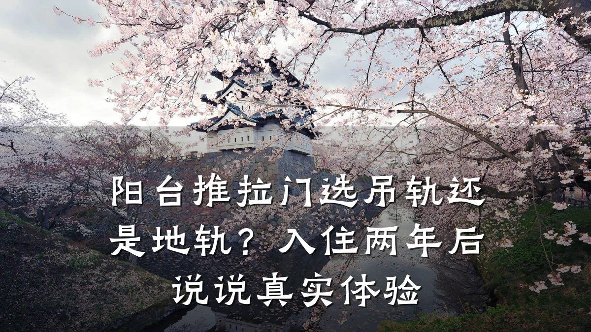 阳台推拉门选吊轨还是地轨?入住两年后说说真实体验