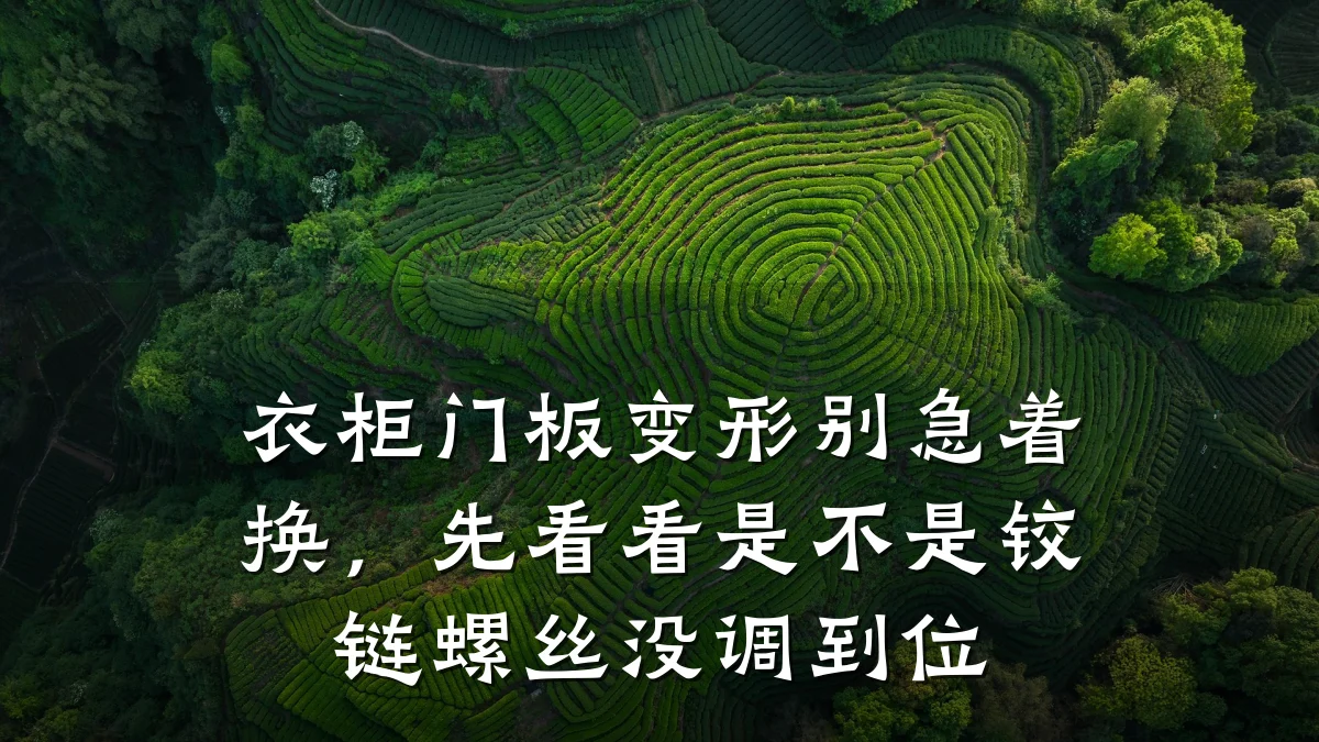 衣柜门板变形别急着换，先看看是不是铰链螺丝没调到位