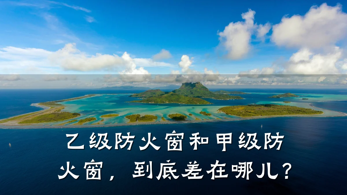 乙级防火窗和甲级防火窗，到底差在哪儿？
