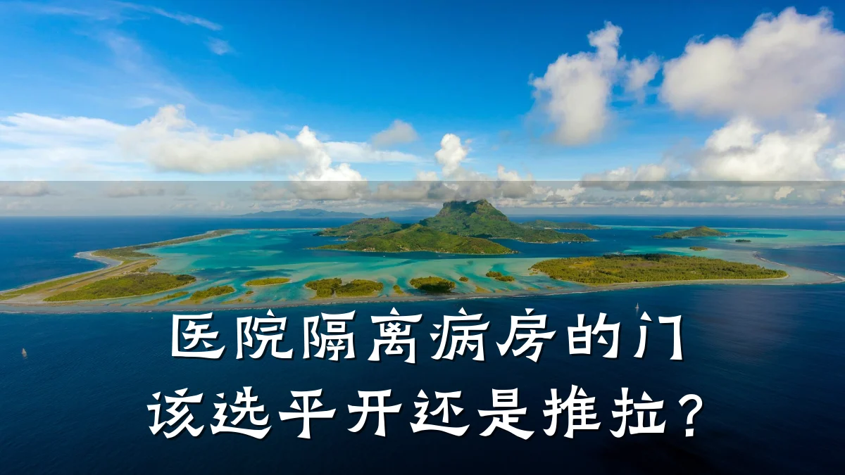 医院隔离病房的门该选平开还是推拉？