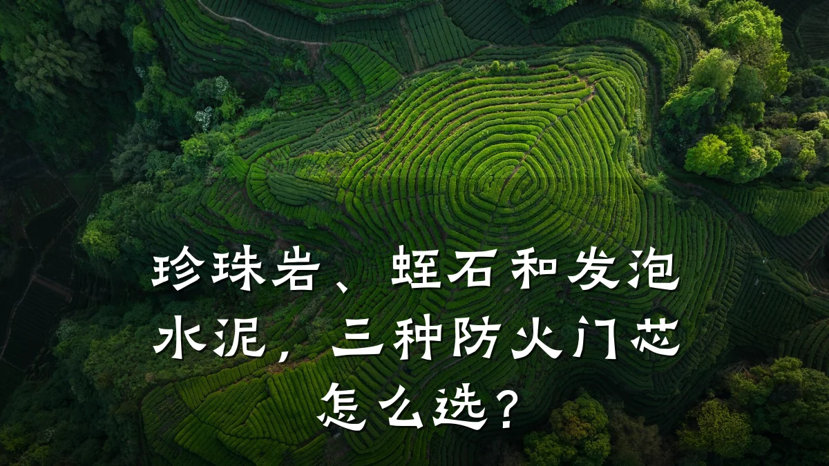 珍珠岩、蛭石和发泡水泥，三种防火门芯怎么选？