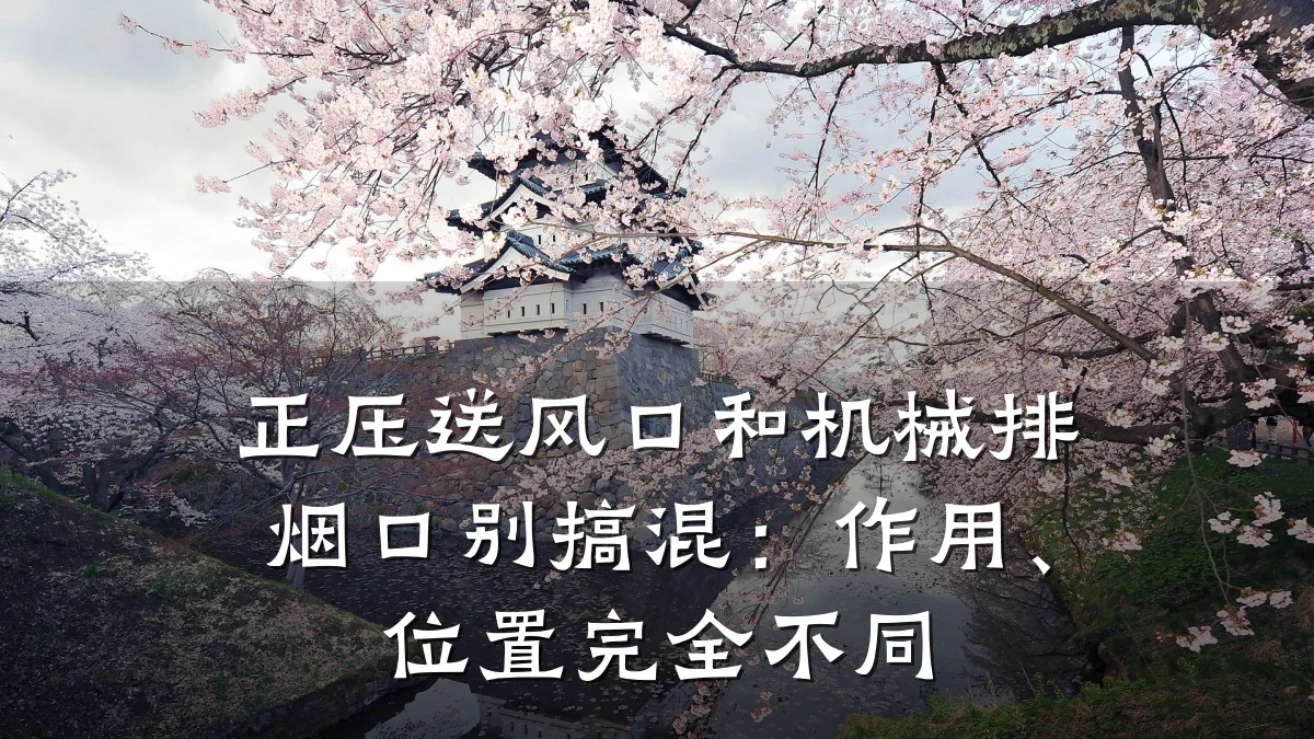 正压送风口和机械排烟口别搞混：作用、位置完全不同