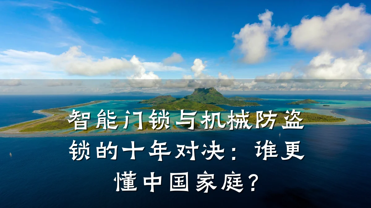 智能门锁与机械防盗锁的十年对决：谁更懂中国家庭？