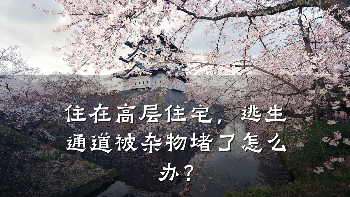 住在高层住宅，逃生通道被杂物堵了怎么办？