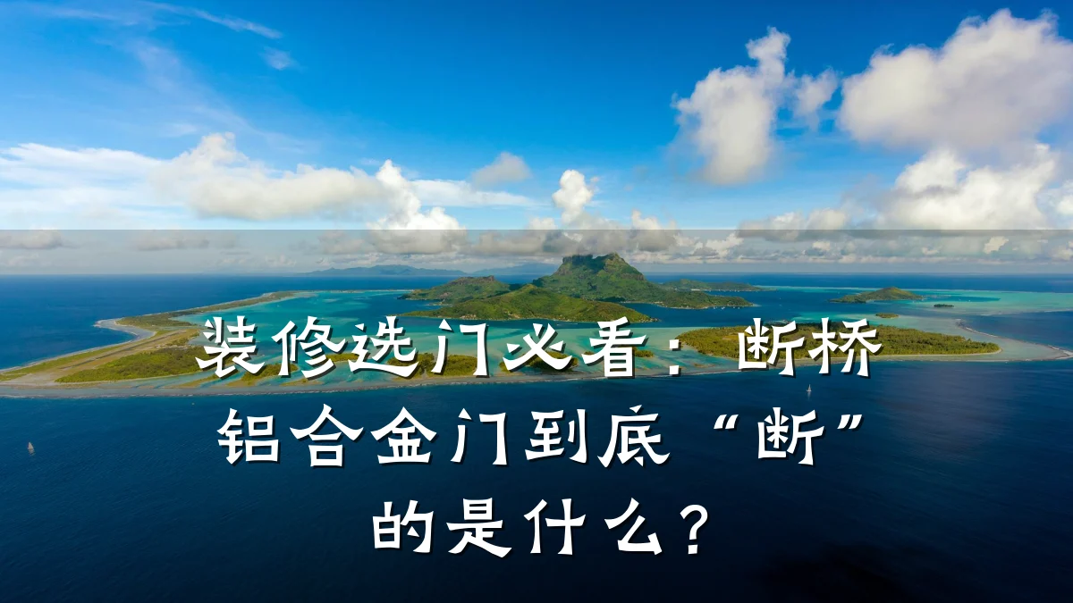 装修选门必看：断桥铝合金门到底“断”的是什么？