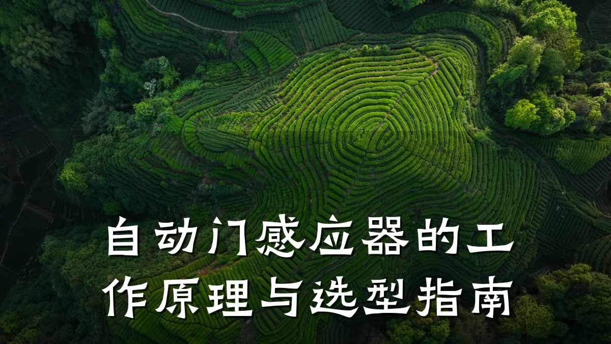 自动门感应器的工作原理与选型指南