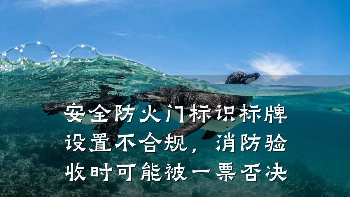 安全防火门标识标牌设置不合规，消防验收时可能被一票否决