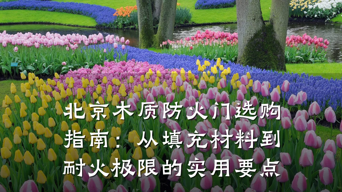 北京木质防火门选购指南：从填充材料到耐火极限的实用要点
