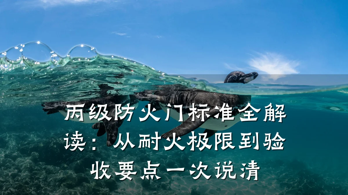 丙级防火门标准全解读：从耐火极限到验收要点一次说清