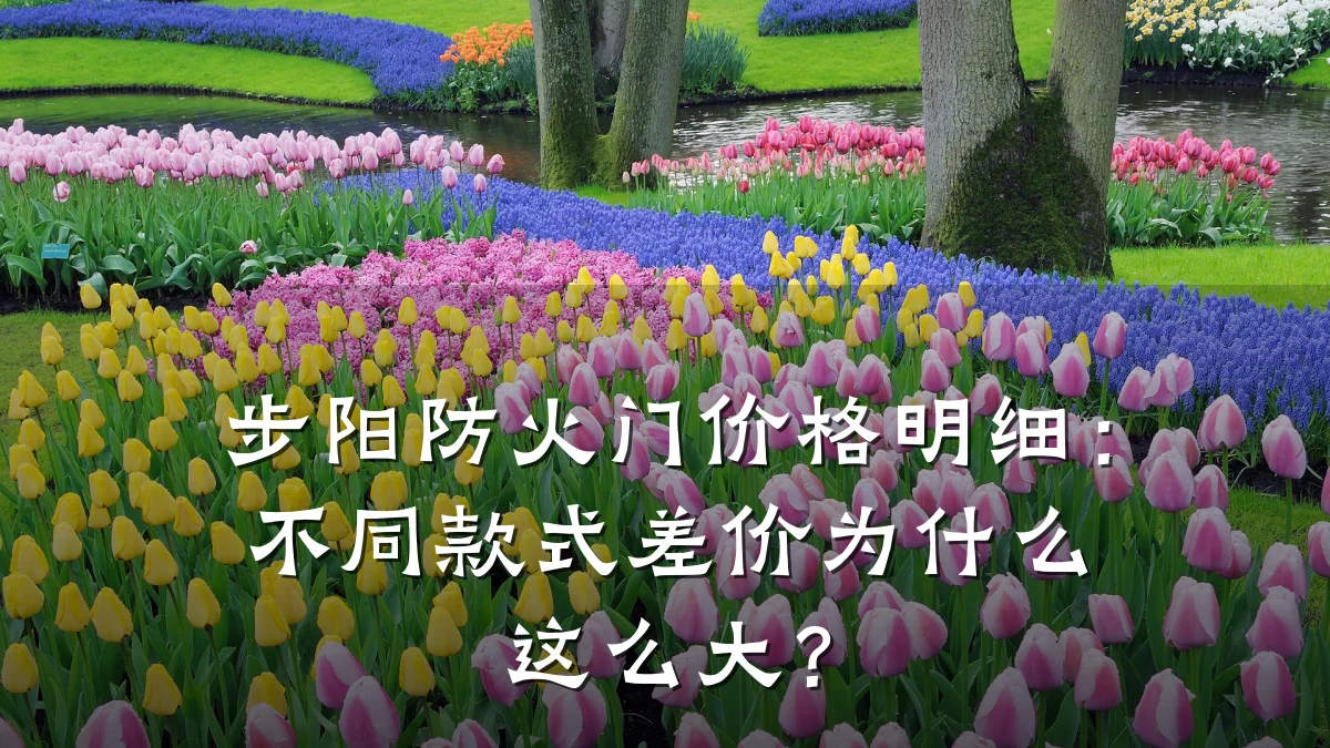 步阳防火门价格明细:不同款式差价为什么这么大?