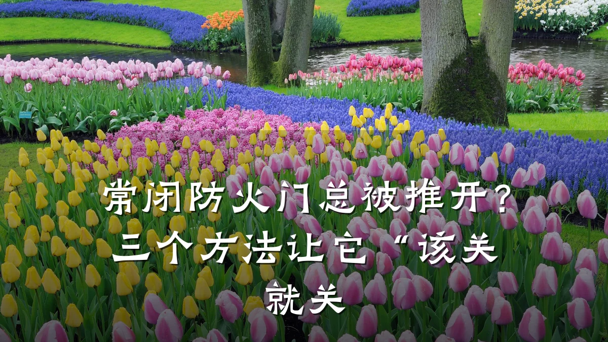 常闭防火门总被推开？三个方法让它“该关就关