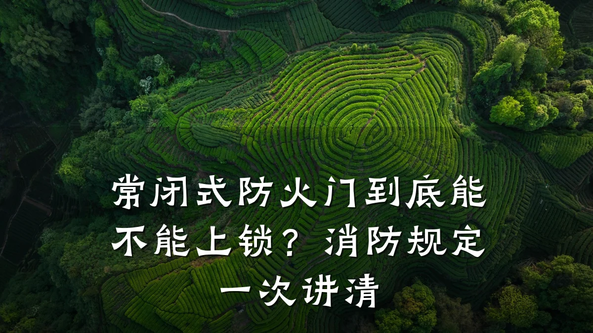 常闭式防火门到底能不能上锁？消防规定一次讲清