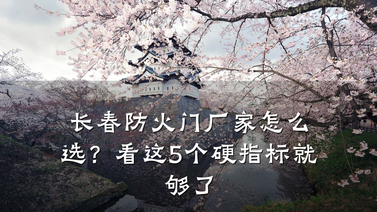 长春防火门厂家怎么选？看这5个硬指标就够了