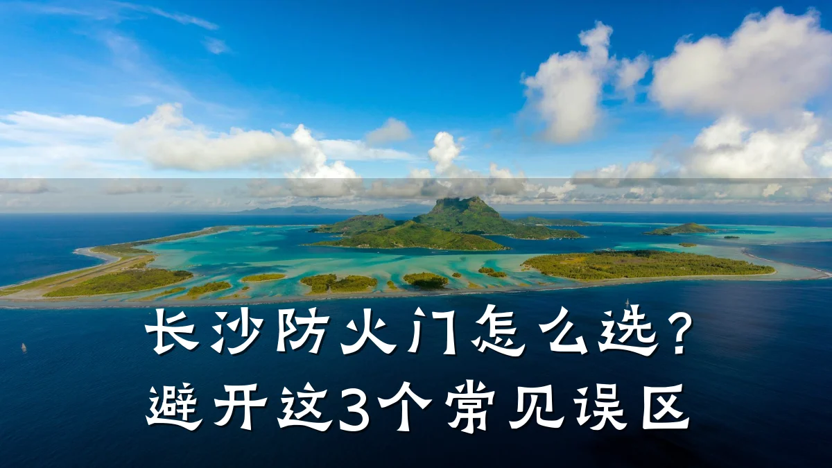 长沙防火门怎么选？避开这3个常见误区