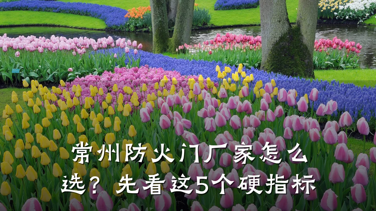 常州防火门厂家怎么选？先看这5个硬指标