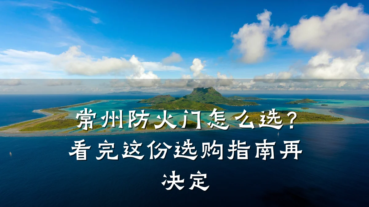 常州防火门怎么选？看完这份选购指南再决定