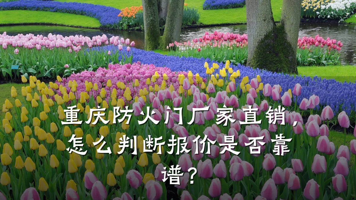 重庆防火门厂家直销，怎么判断报价是否靠谱？