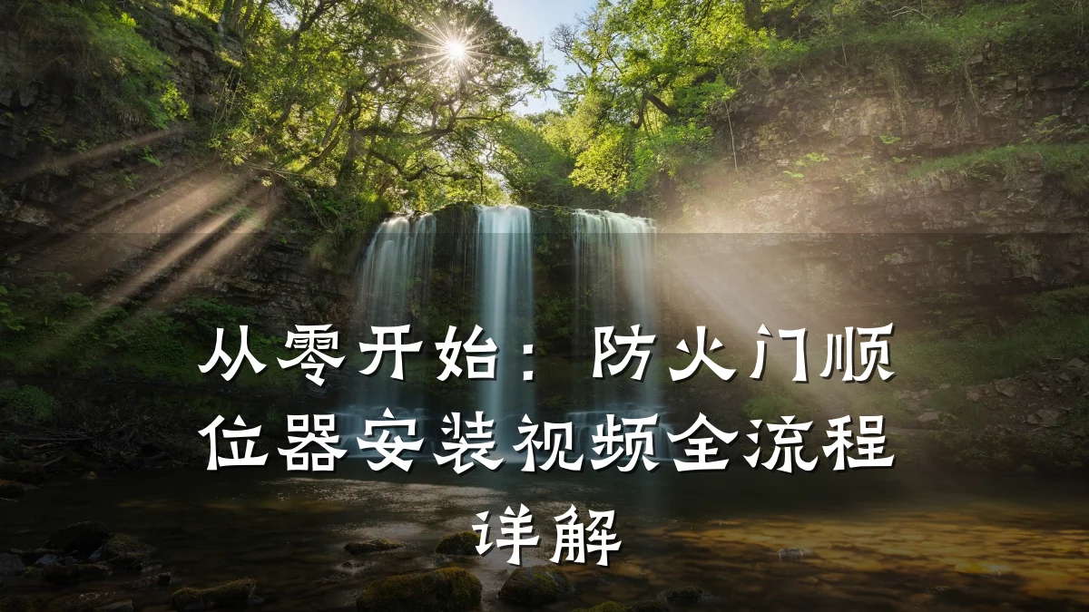 从零开始：防火门顺位器安装视频全流程详解