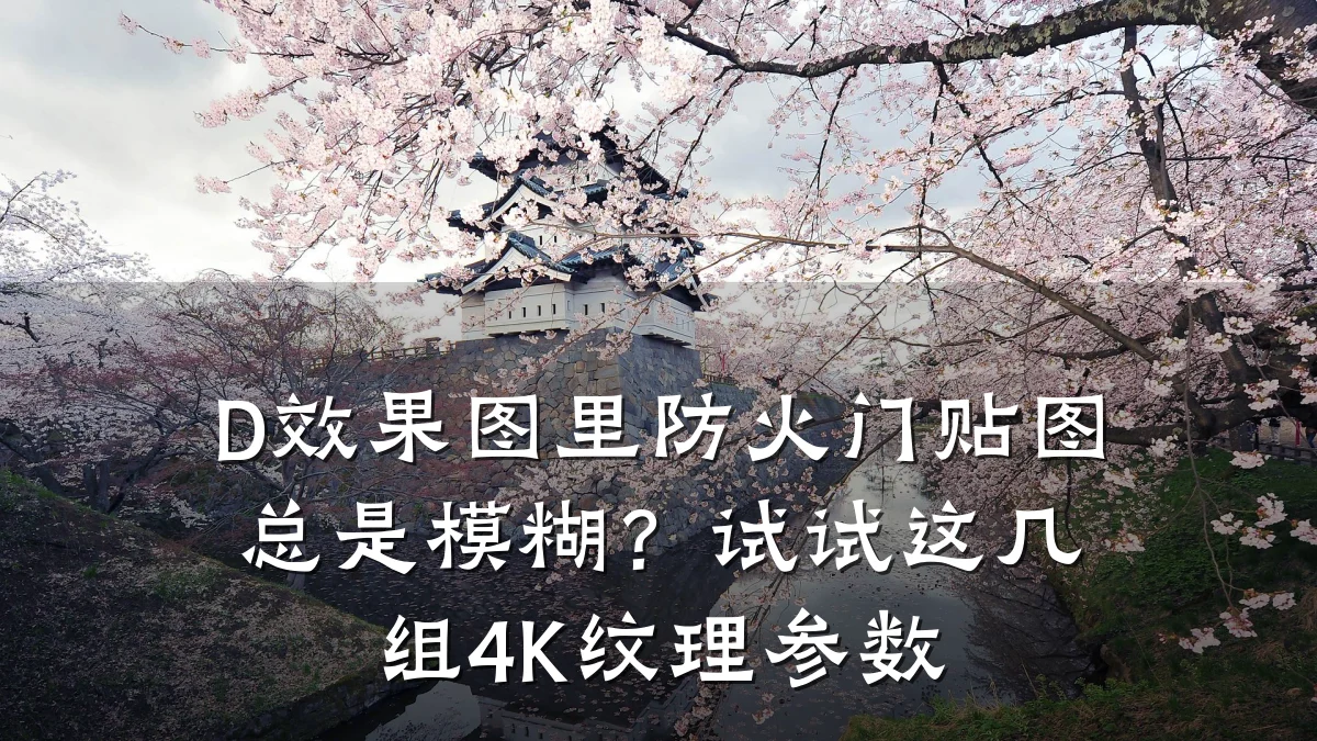 D效果图里防火门贴图总是模糊？试试这几组4K纹理参数