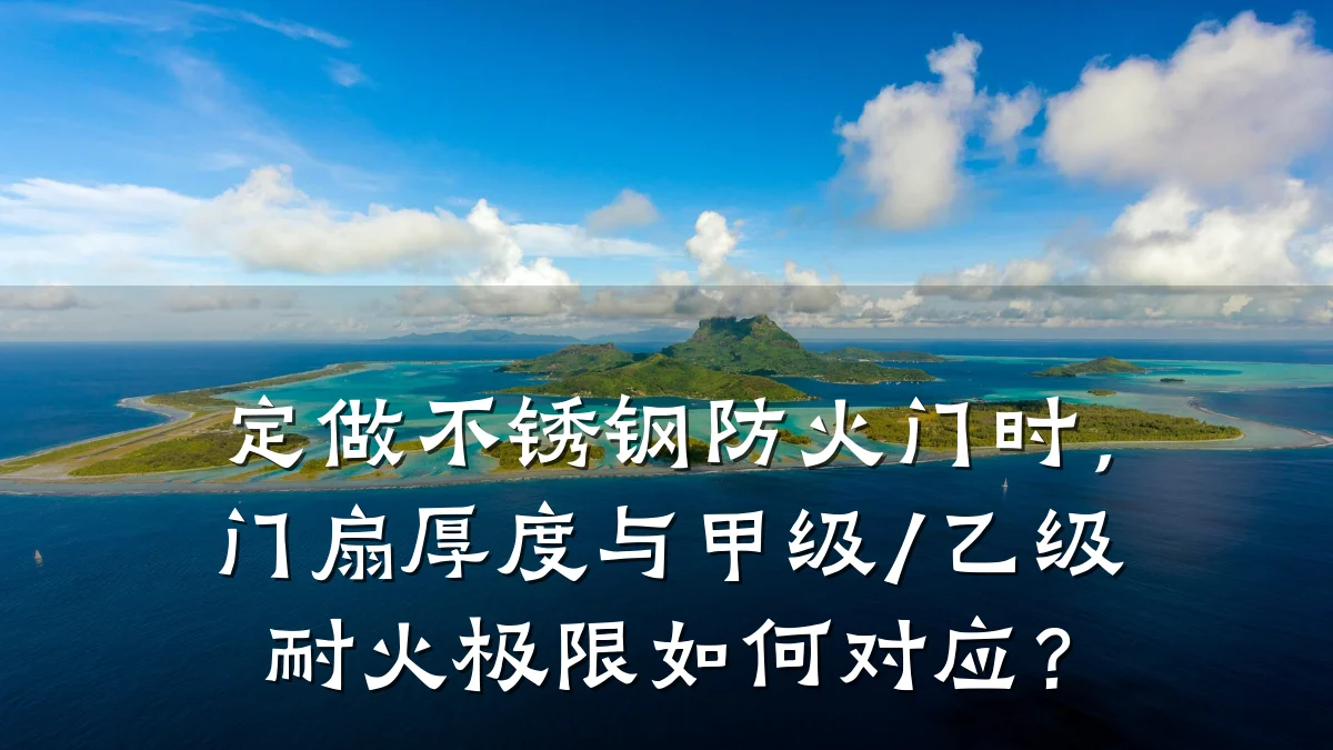 定做不锈钢防火门时，门扇厚度与甲级/乙级耐火极限如何对应？