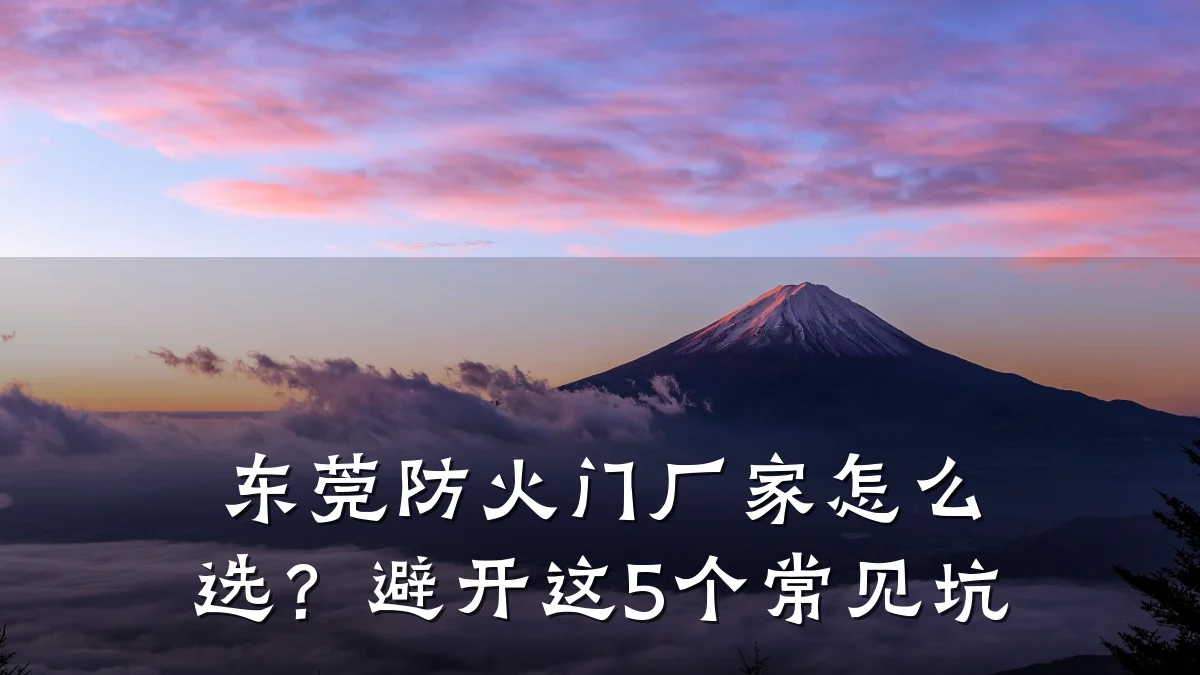 东莞防火门厂家怎么选？避开这5个常见坑